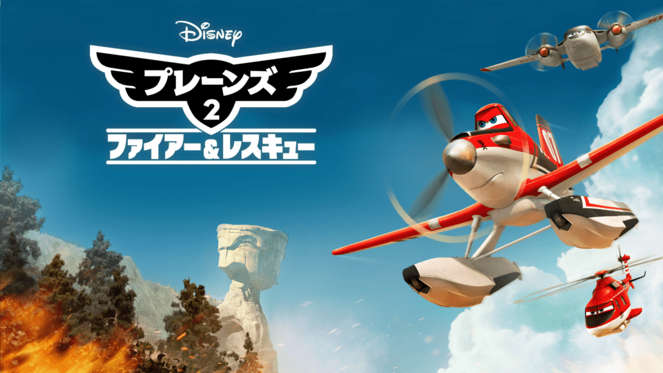 かわいいのにすごくリアル飛行機愛に満ちた『プレーンズ