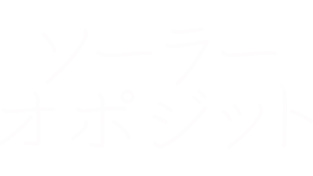 ソーラー・オポジット