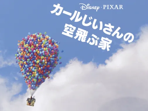 カールじいさんの空飛ぶ家』を視聴 | Disney+(ディズニープラス)