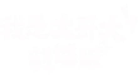 我是大哥大!!劇場版