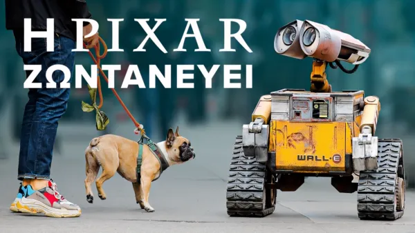 thumbnail - Η Pixar Ζωντανεύει