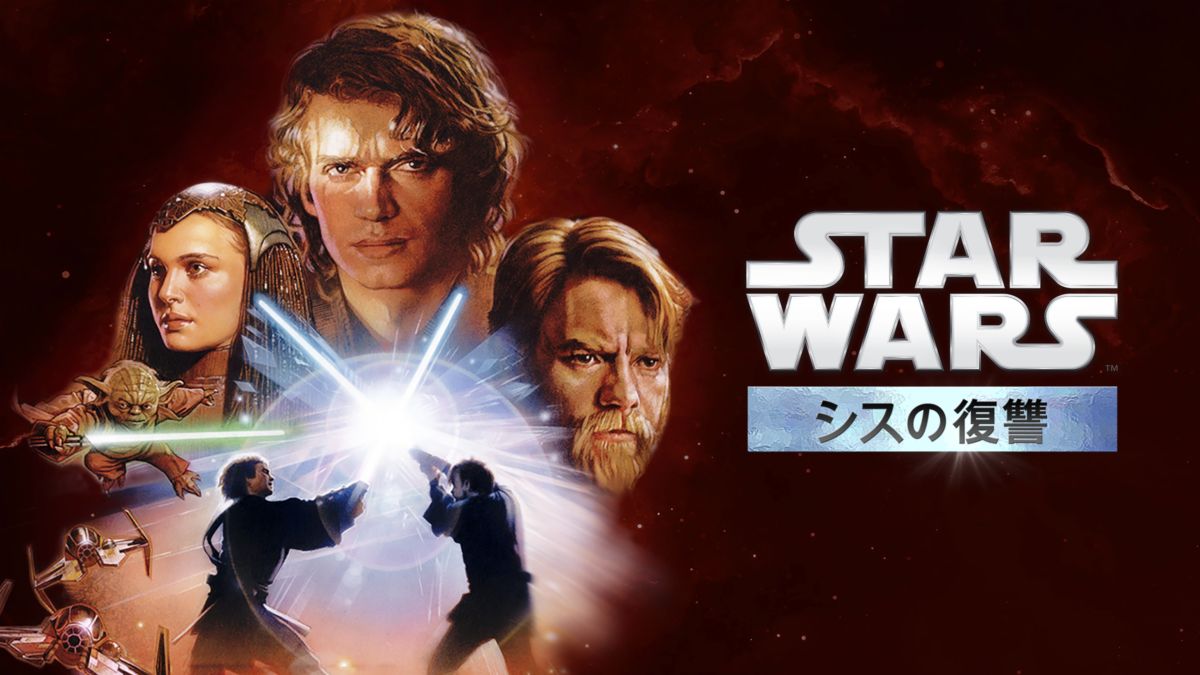 スター ウォーズエピソード3 シスの復讐 Disney