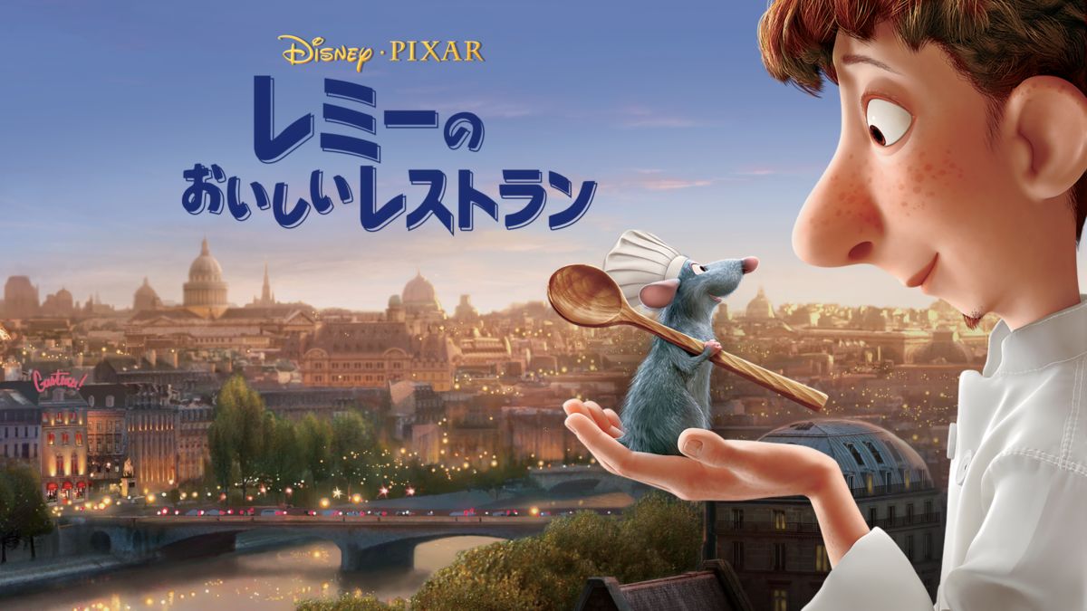 レミーのおいしいレストランを視聴 全編 Disney ディズニープラス