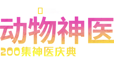 动物神医：200集神医庆典