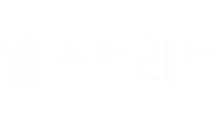 월 스트리트: 머니 네버 슬립스