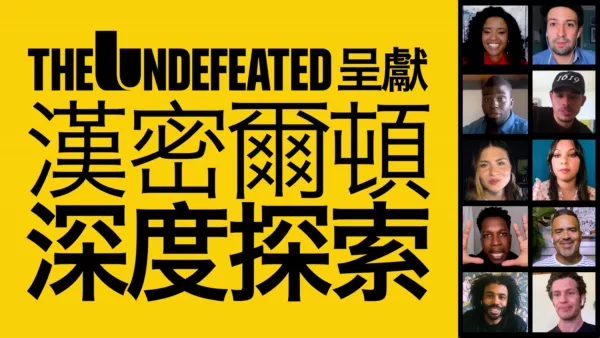 thumbnail - The Undefeated呈獻：漢密爾頓深度探索