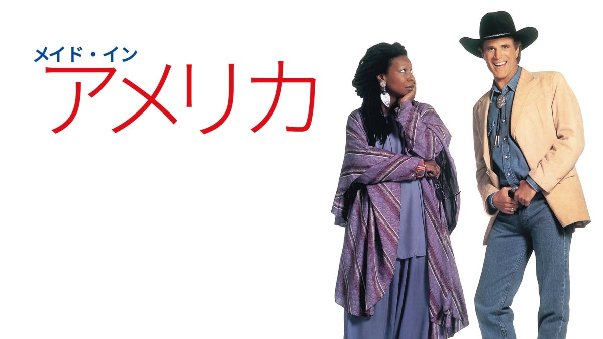 メイド・イン・アメリカ Disney+