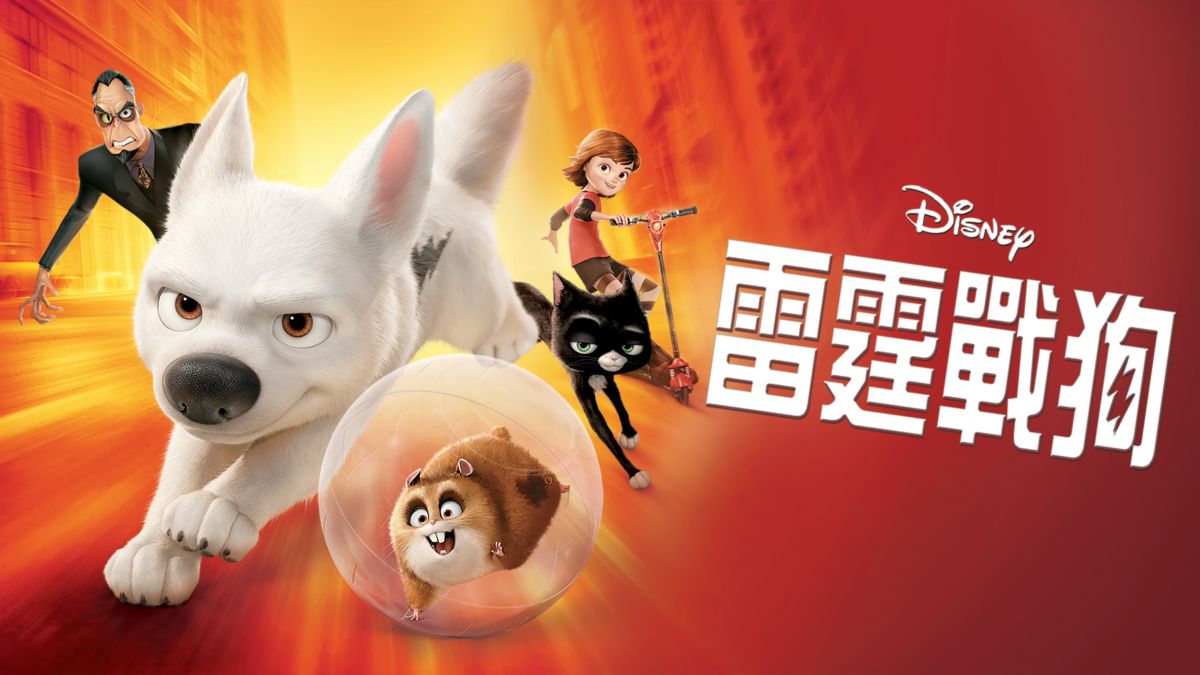 觀看雷霆戰狗 全套電影 Disney+