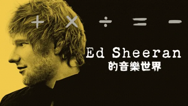thumbnail - Ed Sheeran的音樂世界
