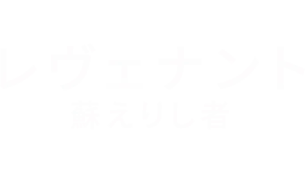 レヴェナント：蘇えりし者