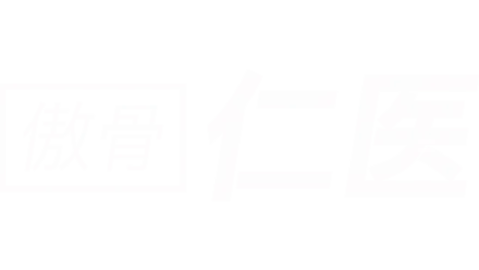 傲骨仁医