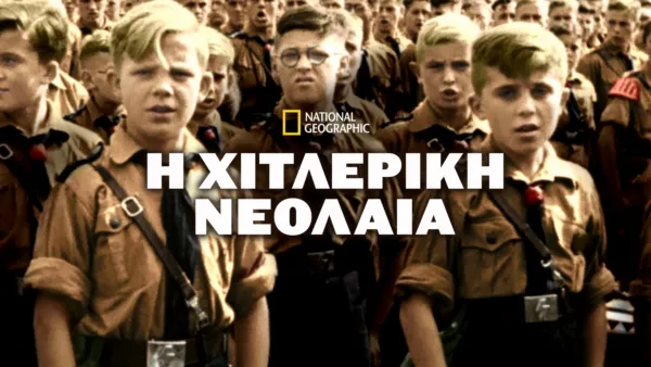 thumbnail - Η Χιτλερική Νεολαία