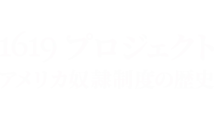 1619プロジェクト アメリカ奴隷制度の歴史