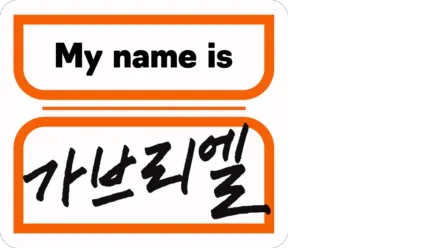 My name is 가브리엘