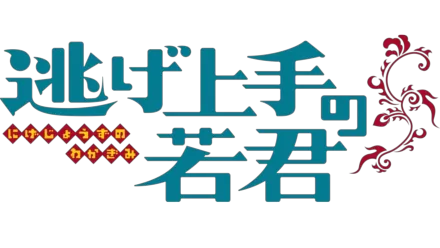 逃げ上手の若君