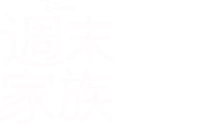 週末家族