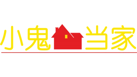 小鬼当家