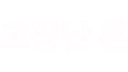 고장난 론