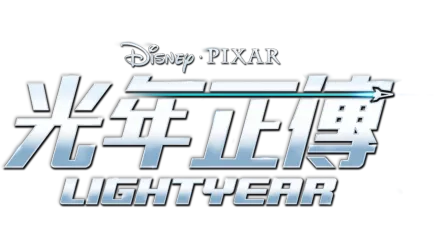 光年正傳 Lightyear