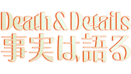 DEATH & DETAIL 事実は語る