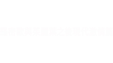 羅密歐與茱麗葉之後現代激情篇