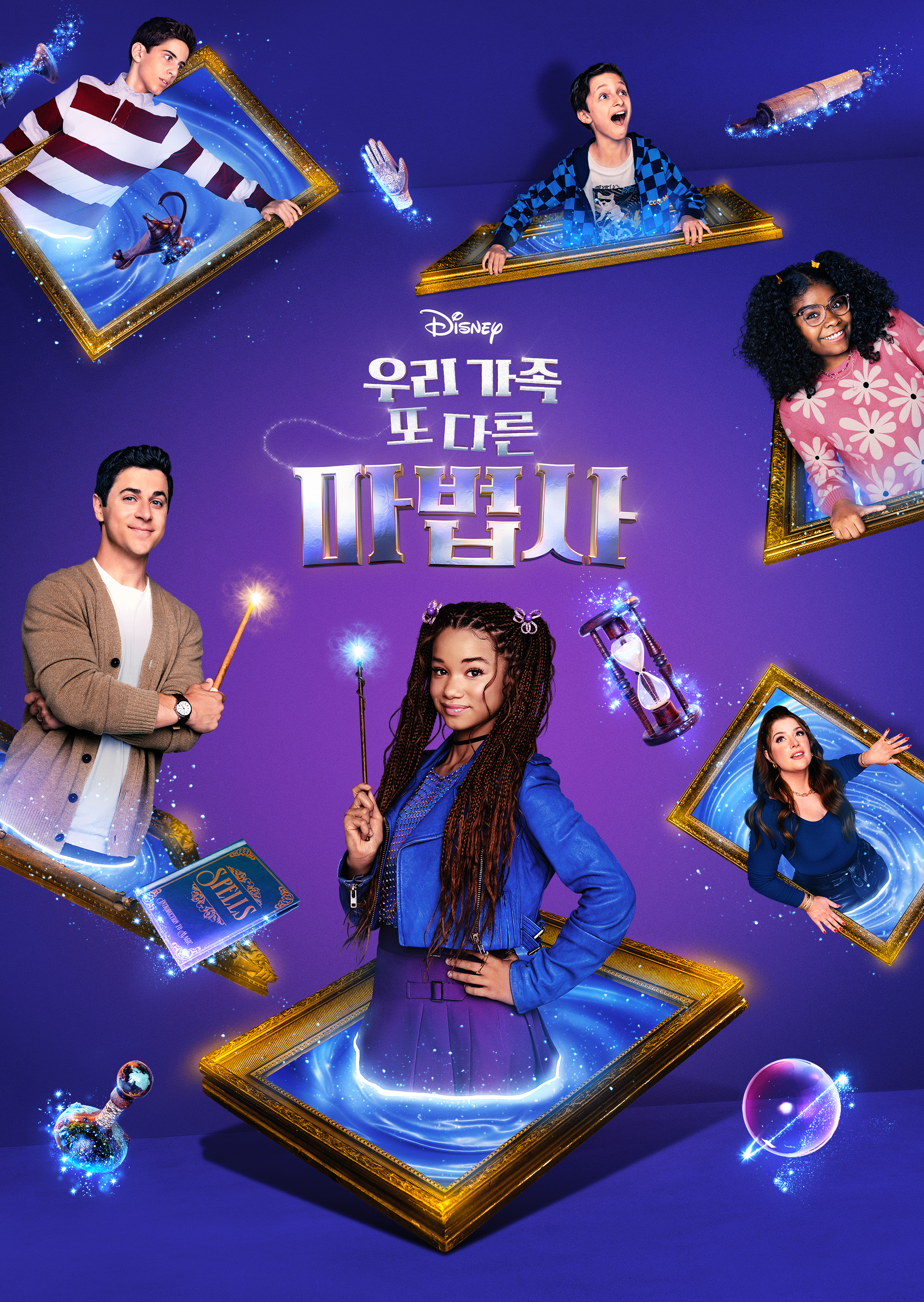 우리가족 또 다른 마법사 시즌1