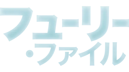 フューリー・ファイル