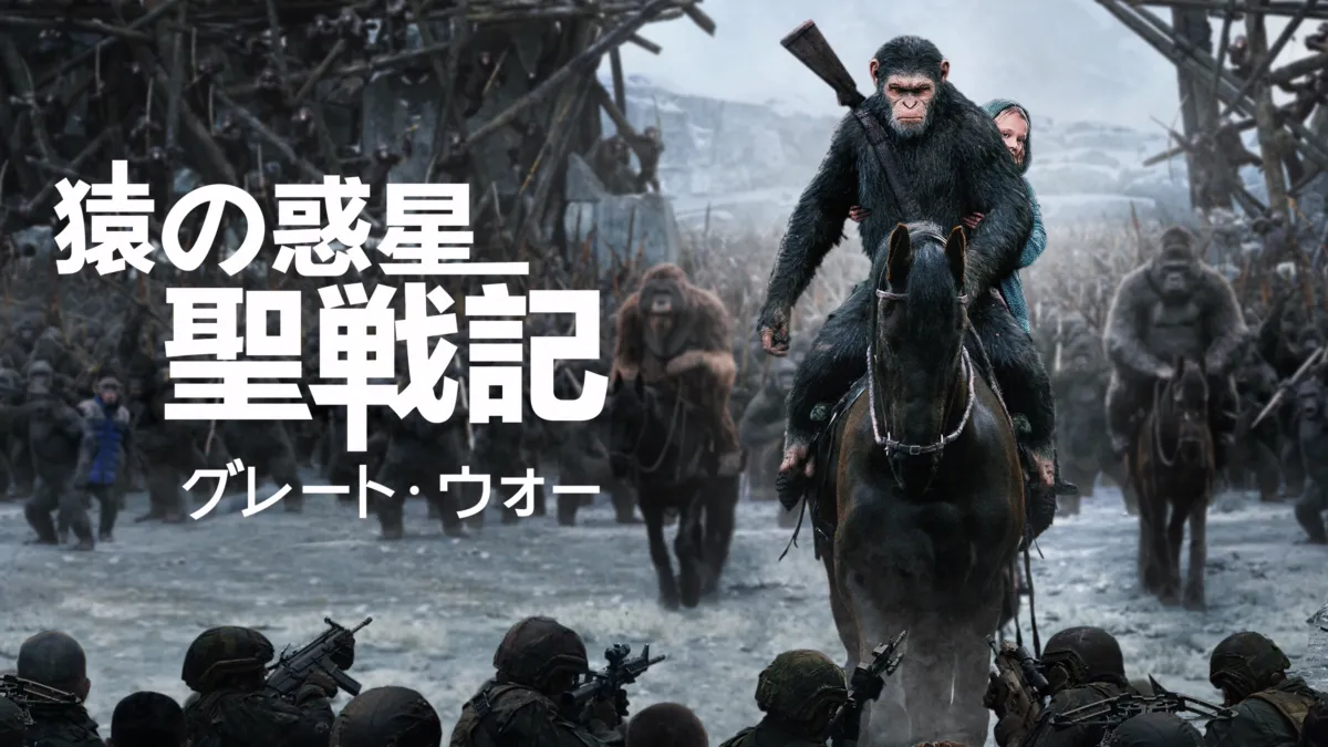 猿の惑星:聖戦記(グレート・ウォー) 