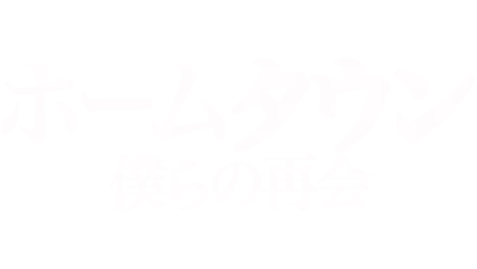 ホームタウン ～僕らの再会～