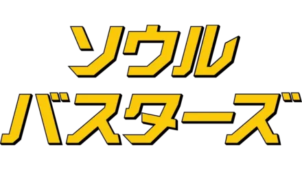 ソウル・バスターズ