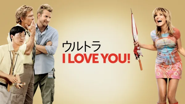 thumbnail - ウルトラ I LOVE YOU！