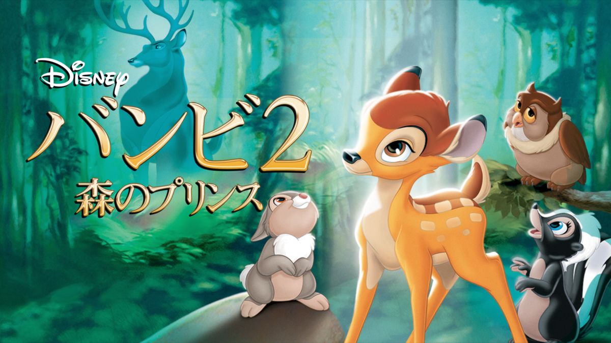 バンビ2 森のプリンスを視聴 全編 Disney ディズニープラス