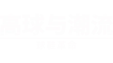 高球与潮流:球鞋革命