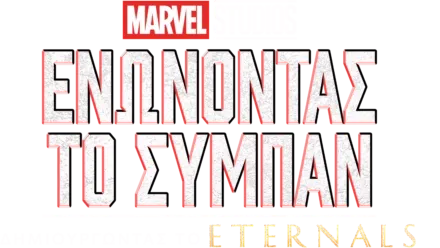 Δημιουργώντας το Eternals