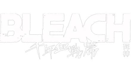 BLEACH 死神 千年血戰篇