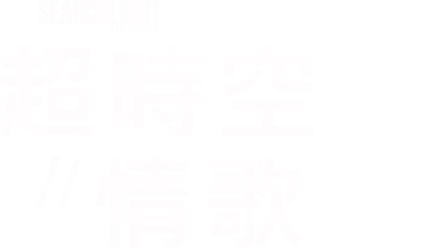 超時空情歌