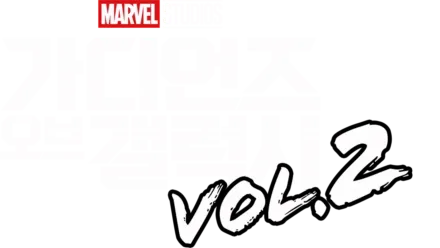 가디언즈 오브 갤럭시 VOL. 2