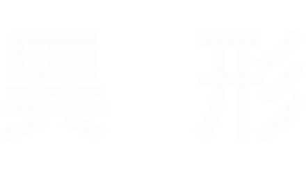 異形