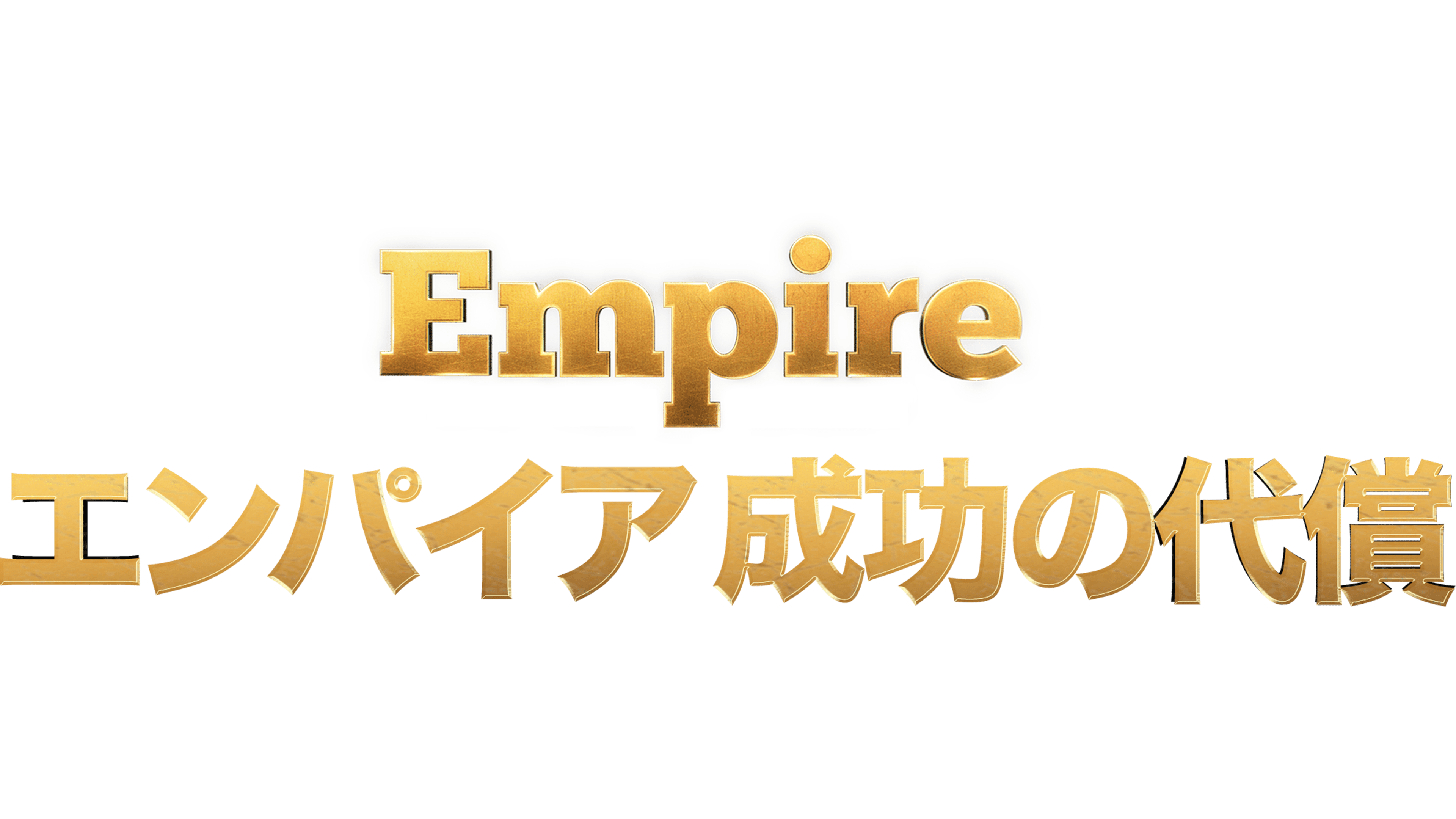 Empire/エンパイア 成功の代償を視聴 | Disney+(ディズニープラス)