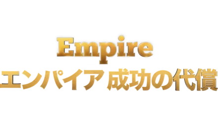 Empire/エンパイア 成功の代償