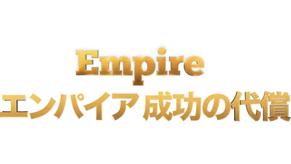 Empire/エンパイア 成功の代償