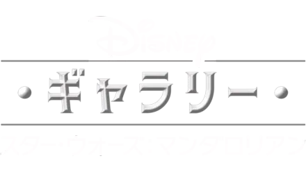 ディズニー・ギャラリー／スター・ウォーズ：マンダロリアン