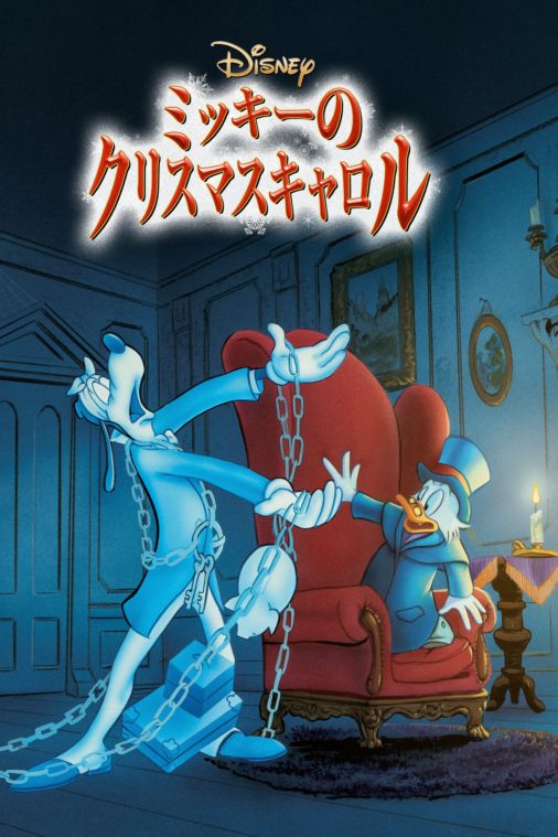 ミッキーのクリスマスキャロルを視聴 全編 Disney ディズニープラス