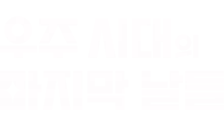 우주 시대의 마지막 날들