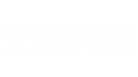 天兵阿榮