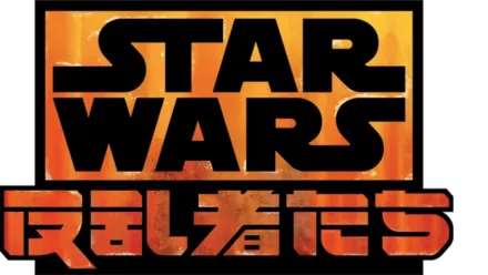 スター・ウォーズ 反乱者たち