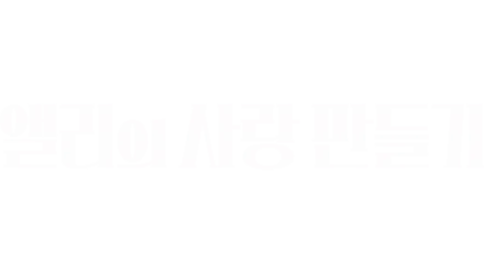 앨리의 사랑 만들기