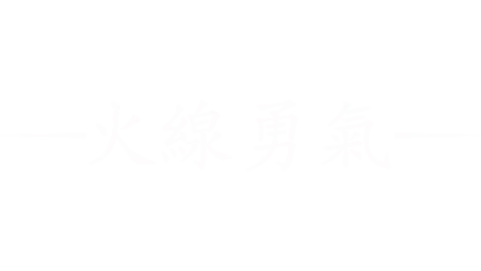 火線勇氣