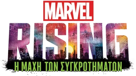 Marvel Rising: Η Μάχη των Συγκροτημάτων