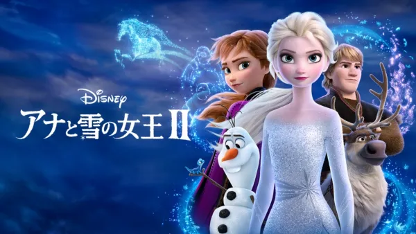 アナと雪の女王を視聴 | Disney+(ディズニープラス)